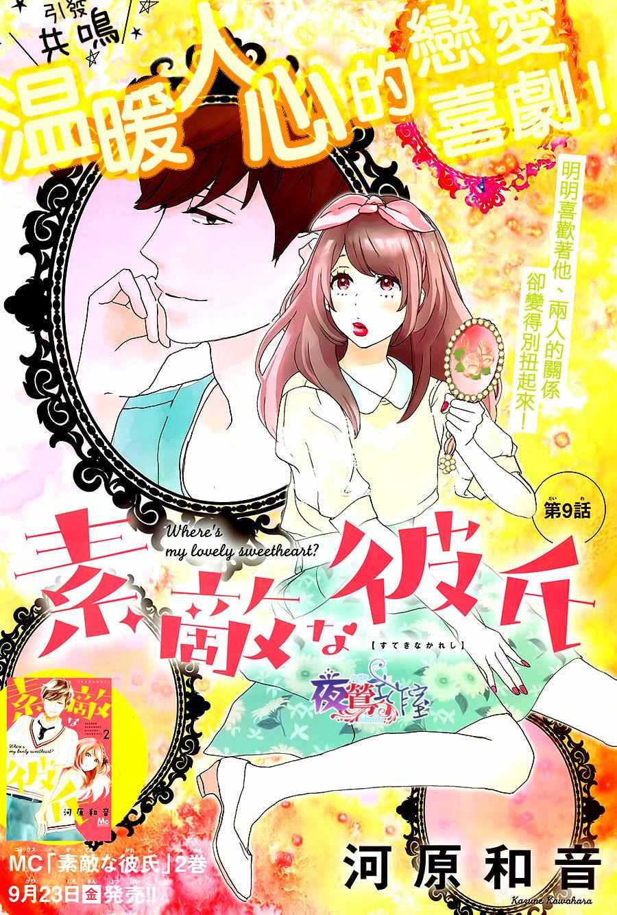 《绝妙男友》漫画最新章节第9话免费下拉式在线观看章节第【1】张图片