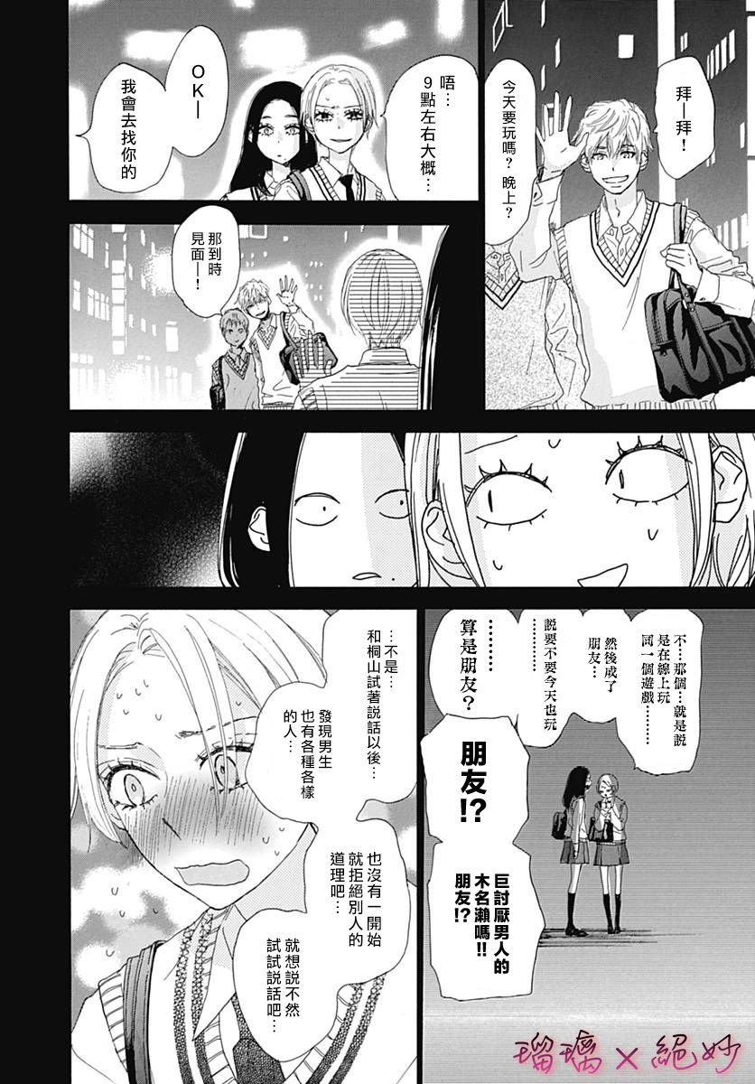 《绝妙男友》漫画最新章节第30话免费下拉式在线观看章节第【24】张图片