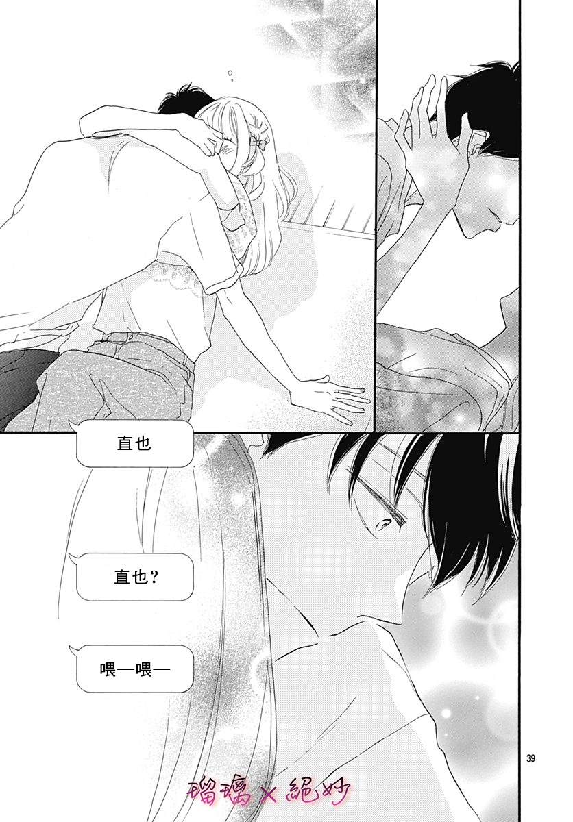 《绝妙男友》漫画最新章节第36话免费下拉式在线观看章节第【39】张图片