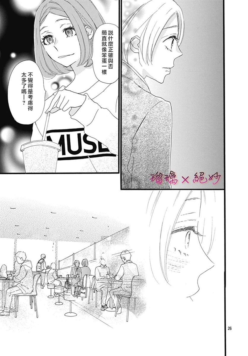 《绝妙男友》漫画最新章节第26话免费下拉式在线观看章节第【26】张图片