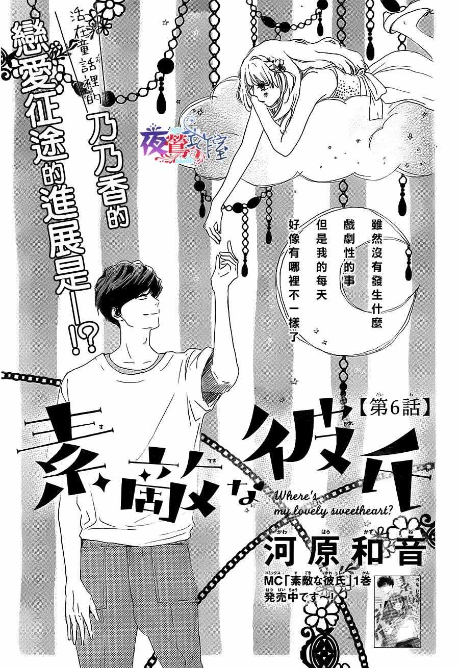 《绝妙男友》漫画最新章节第6话免费下拉式在线观看章节第【1】张图片