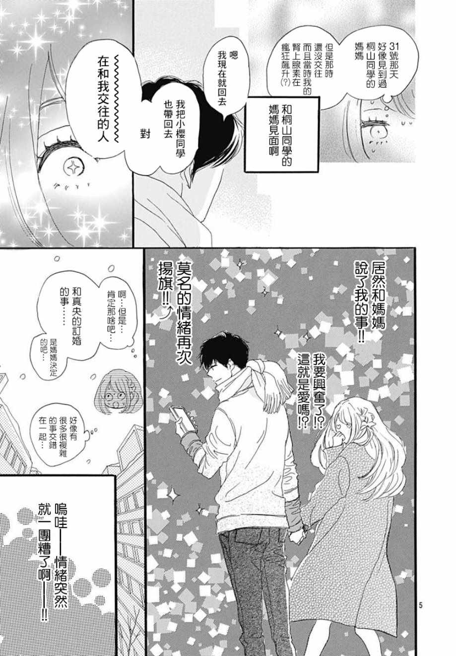 《绝妙男友》漫画最新章节第18话免费下拉式在线观看章节第【5】张图片