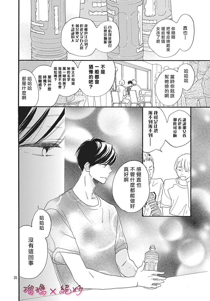 《绝妙男友》漫画最新章节第34话免费下拉式在线观看章节第【25】张图片