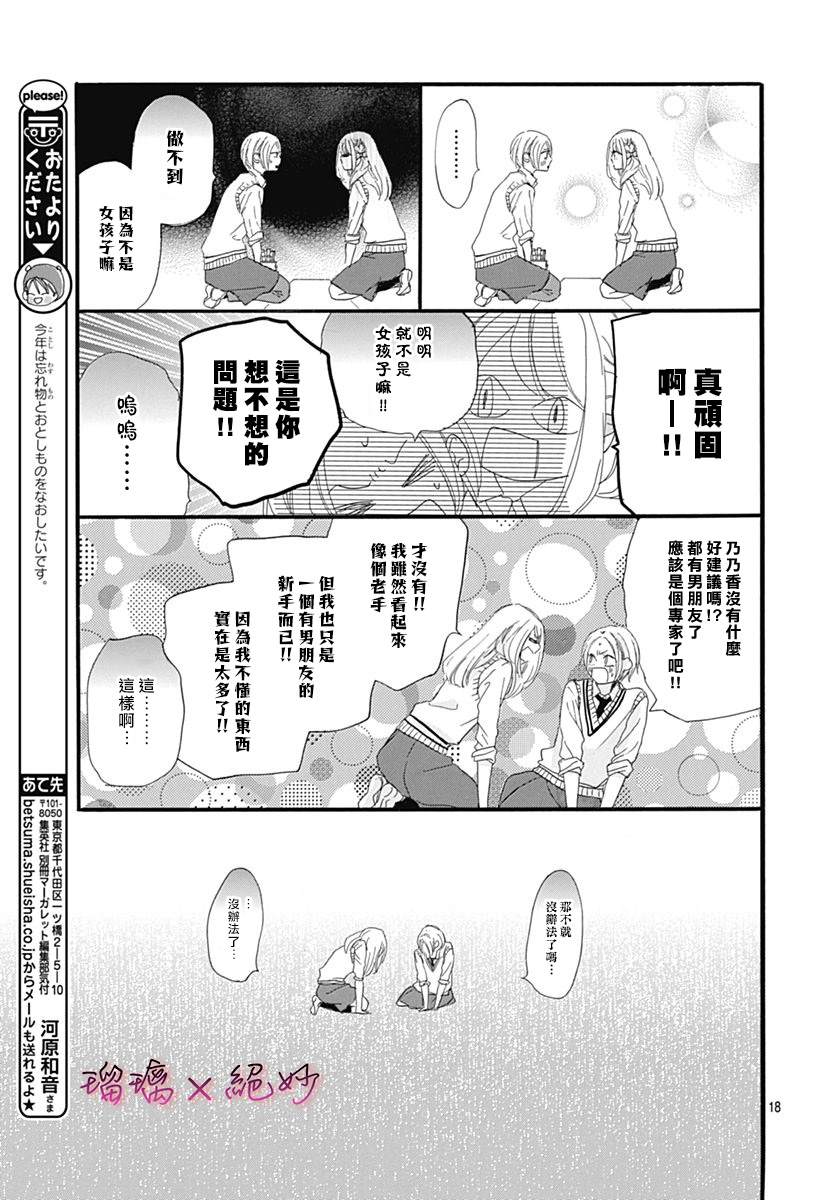 《绝妙男友》漫画最新章节第24话免费下拉式在线观看章节第【18】张图片