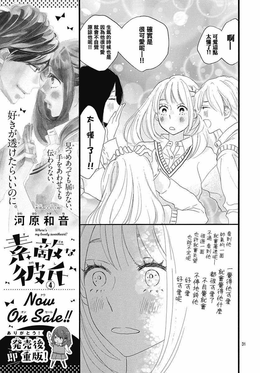 《绝妙男友》漫画最新章节第19话免费下拉式在线观看章节第【31】张图片