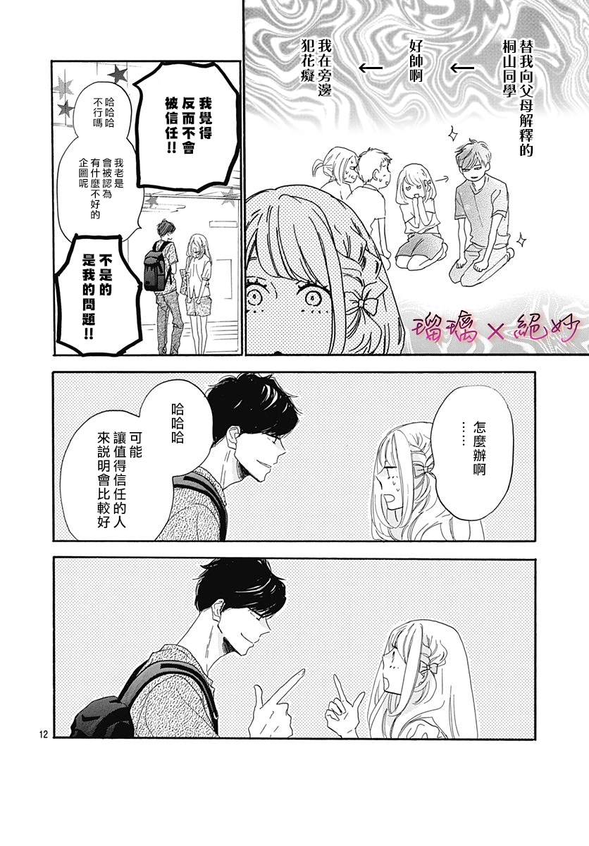 《绝妙男友》漫画最新章节第36话免费下拉式在线观看章节第【12】张图片