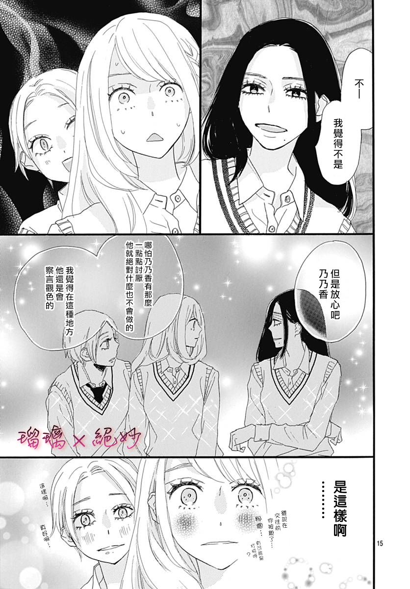 《绝妙男友》漫画最新章节第30话免费下拉式在线观看章节第【15】张图片