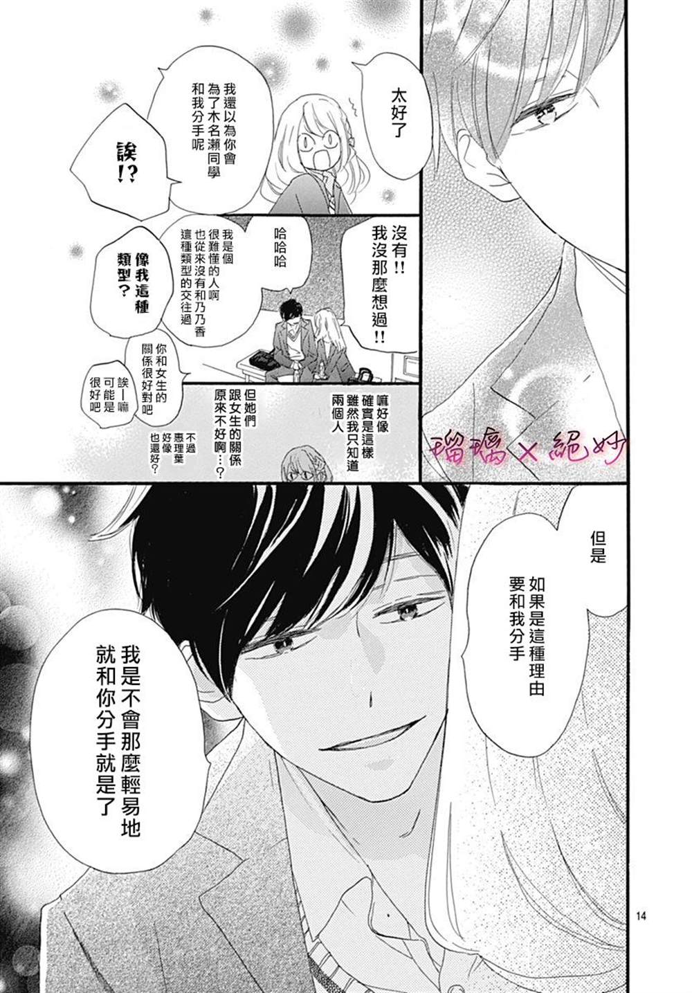 《绝妙男友》漫画最新章节第26话免费下拉式在线观看章节第【14】张图片