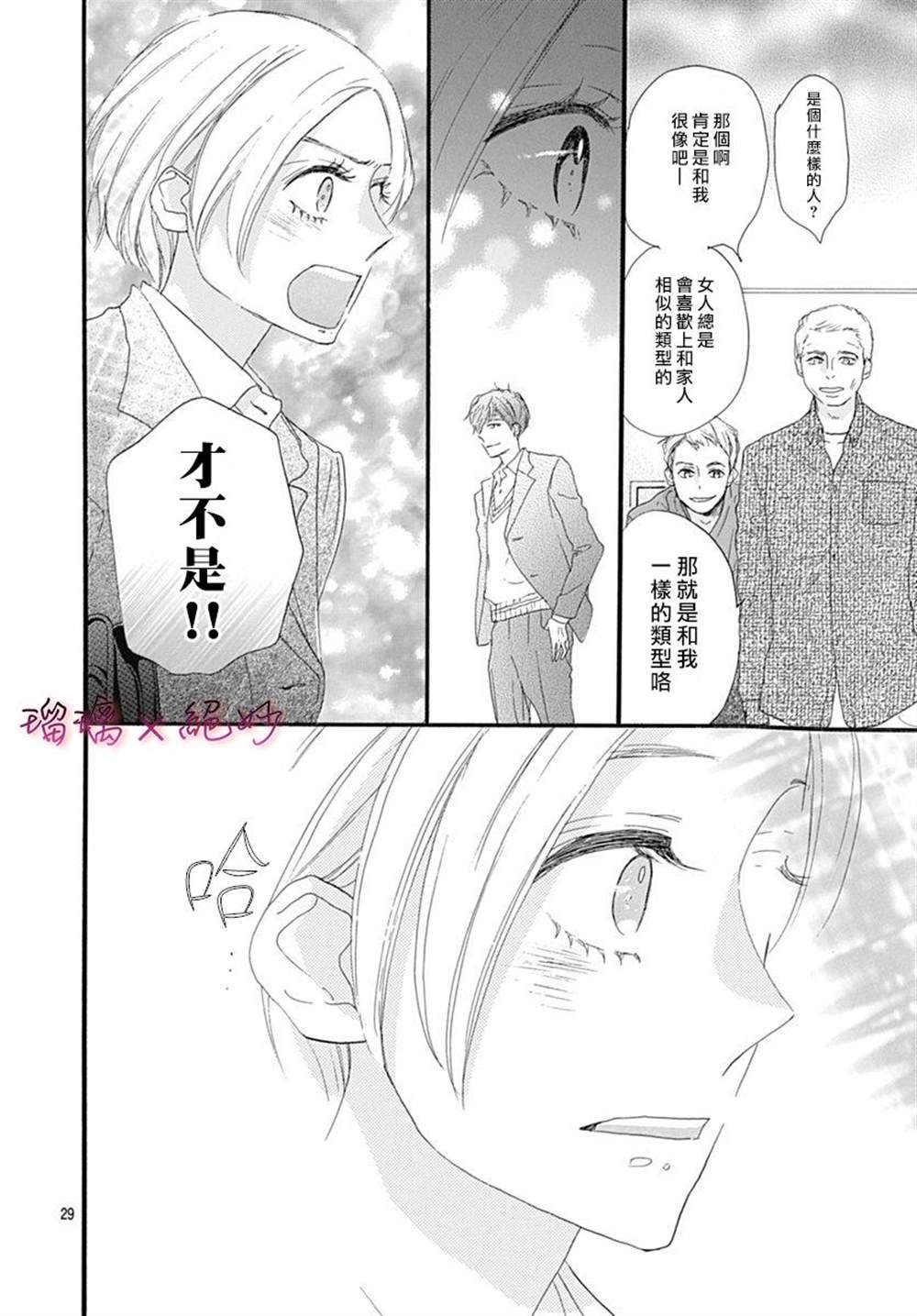 《绝妙男友》漫画最新章节第26话免费下拉式在线观看章节第【29】张图片