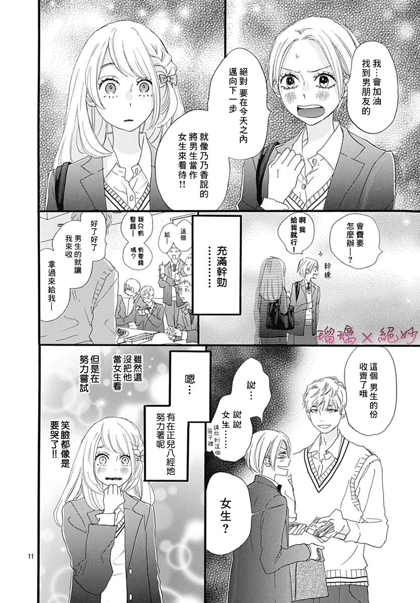 《绝妙男友》漫画最新章节第25话免费下拉式在线观看章节第【11】张图片