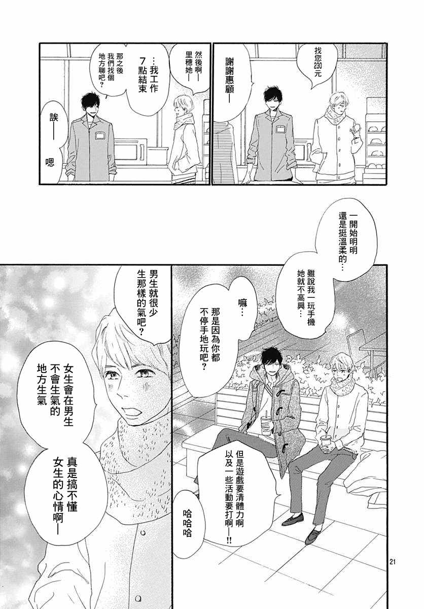 《绝妙男友》漫画最新章节第19话免费下拉式在线观看章节第【21】张图片