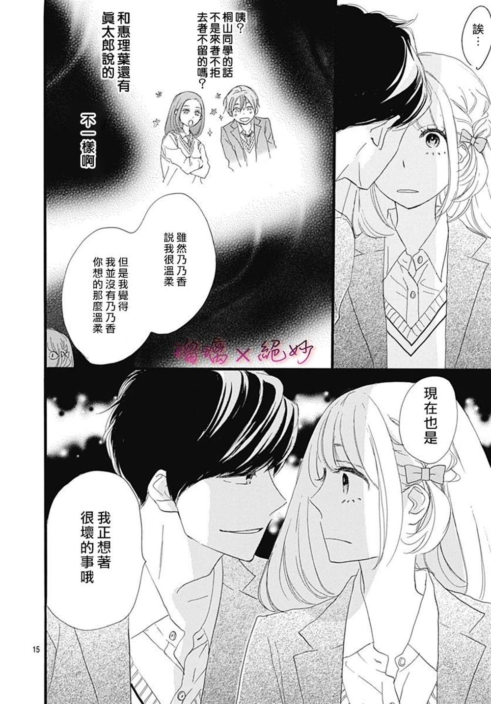 《绝妙男友》漫画最新章节第26话免费下拉式在线观看章节第【15】张图片