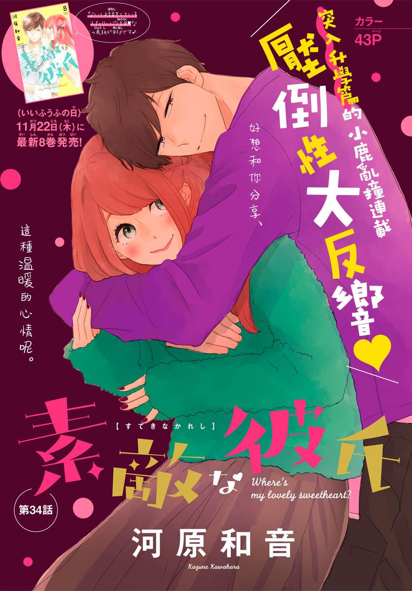 《绝妙男友》漫画最新章节第34话免费下拉式在线观看章节第【1】张图片