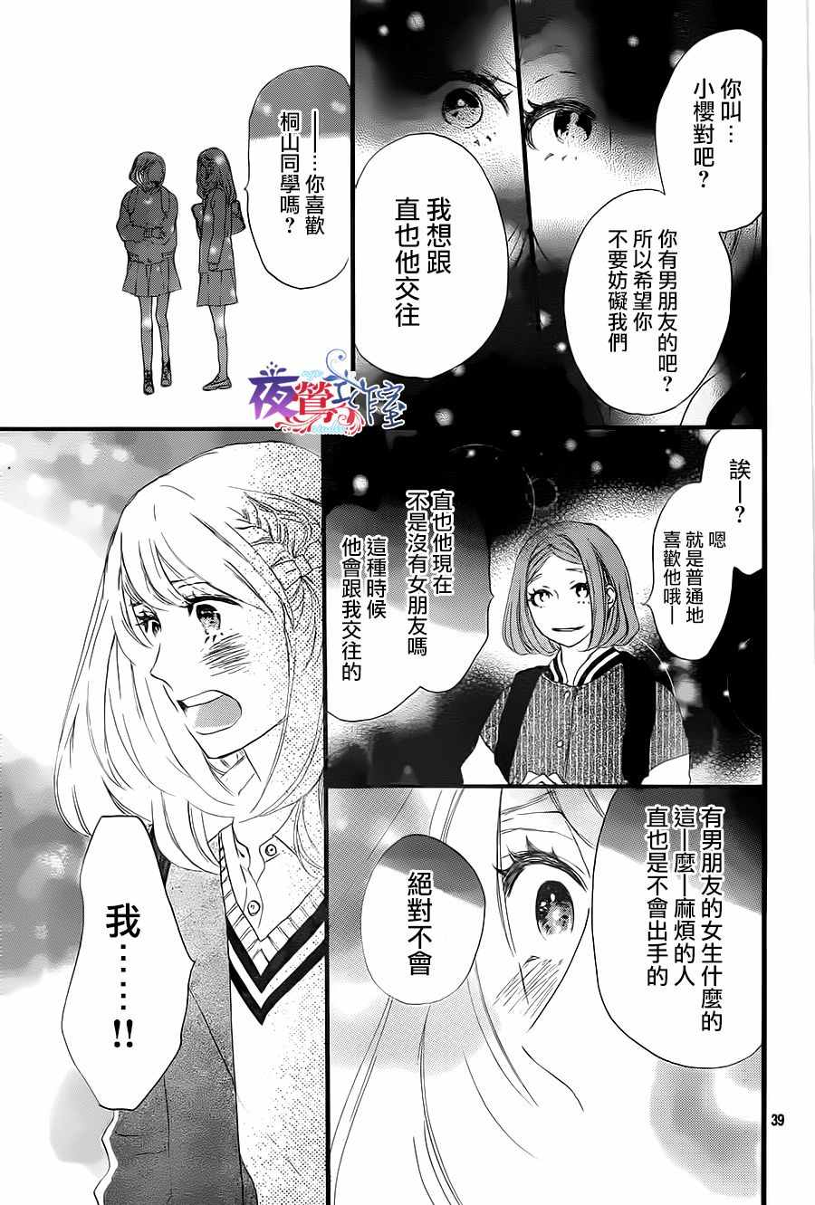 《绝妙男友》漫画最新章节第12话免费下拉式在线观看章节第【39】张图片