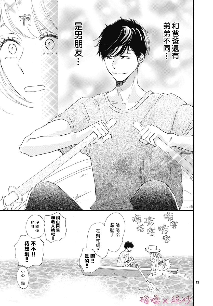 《绝妙男友》漫画最新章节第31话免费下拉式在线观看章节第【13】张图片