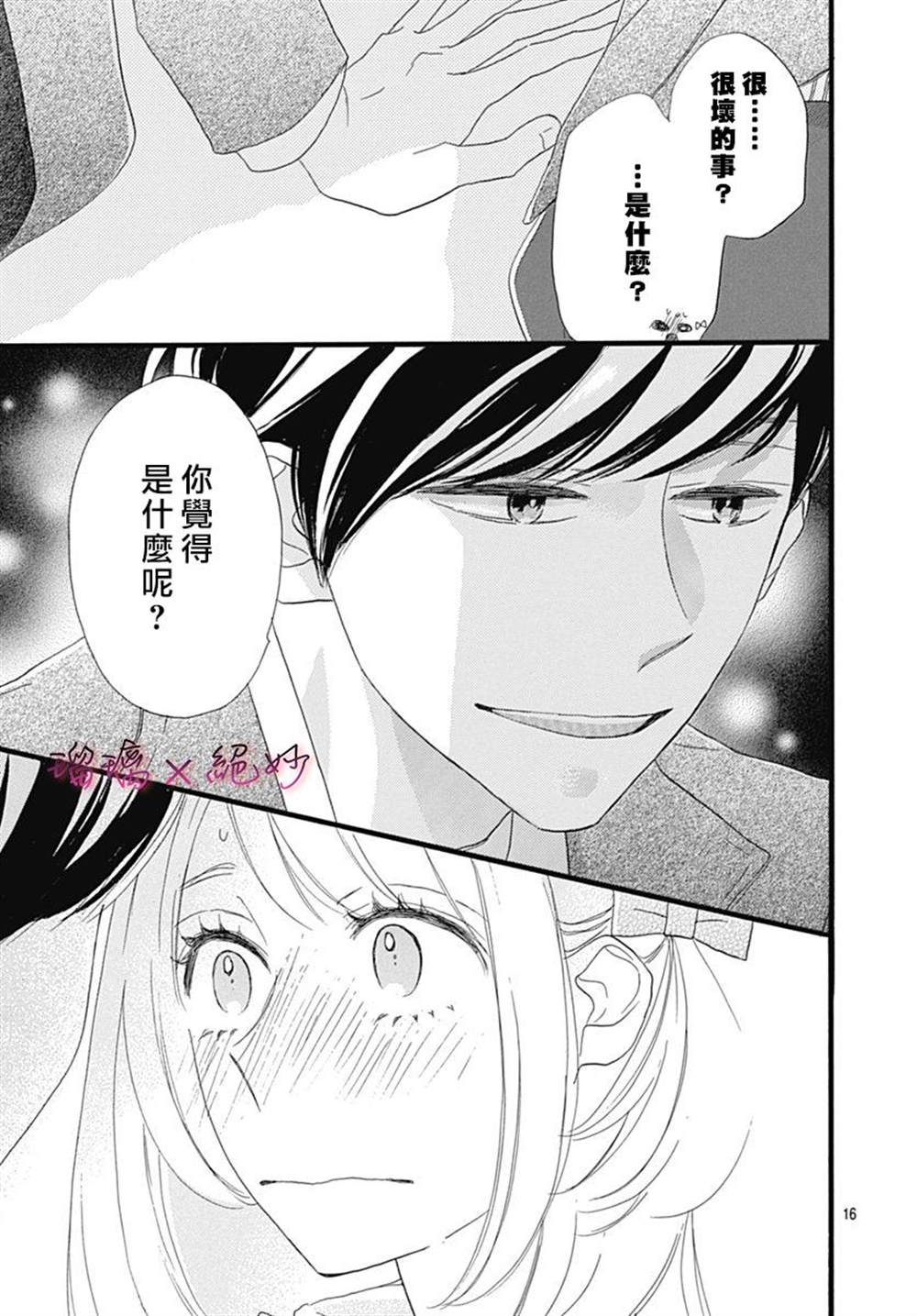 《绝妙男友》漫画最新章节第26话免费下拉式在线观看章节第【16】张图片