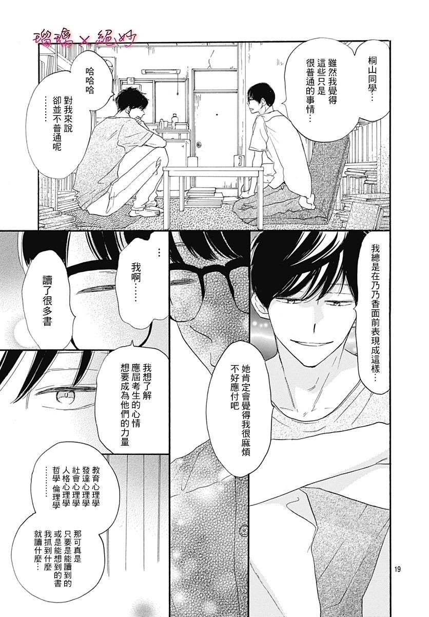 《绝妙男友》漫画最新章节第35话免费下拉式在线观看章节第【19】张图片