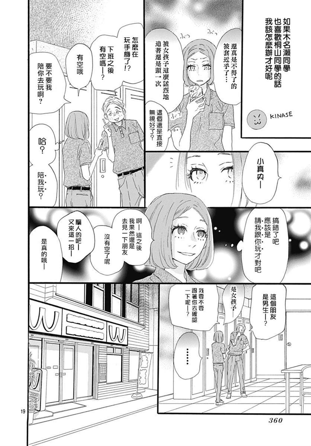 《绝妙男友》漫画最新章节第26话免费下拉式在线观看章节第【19】张图片