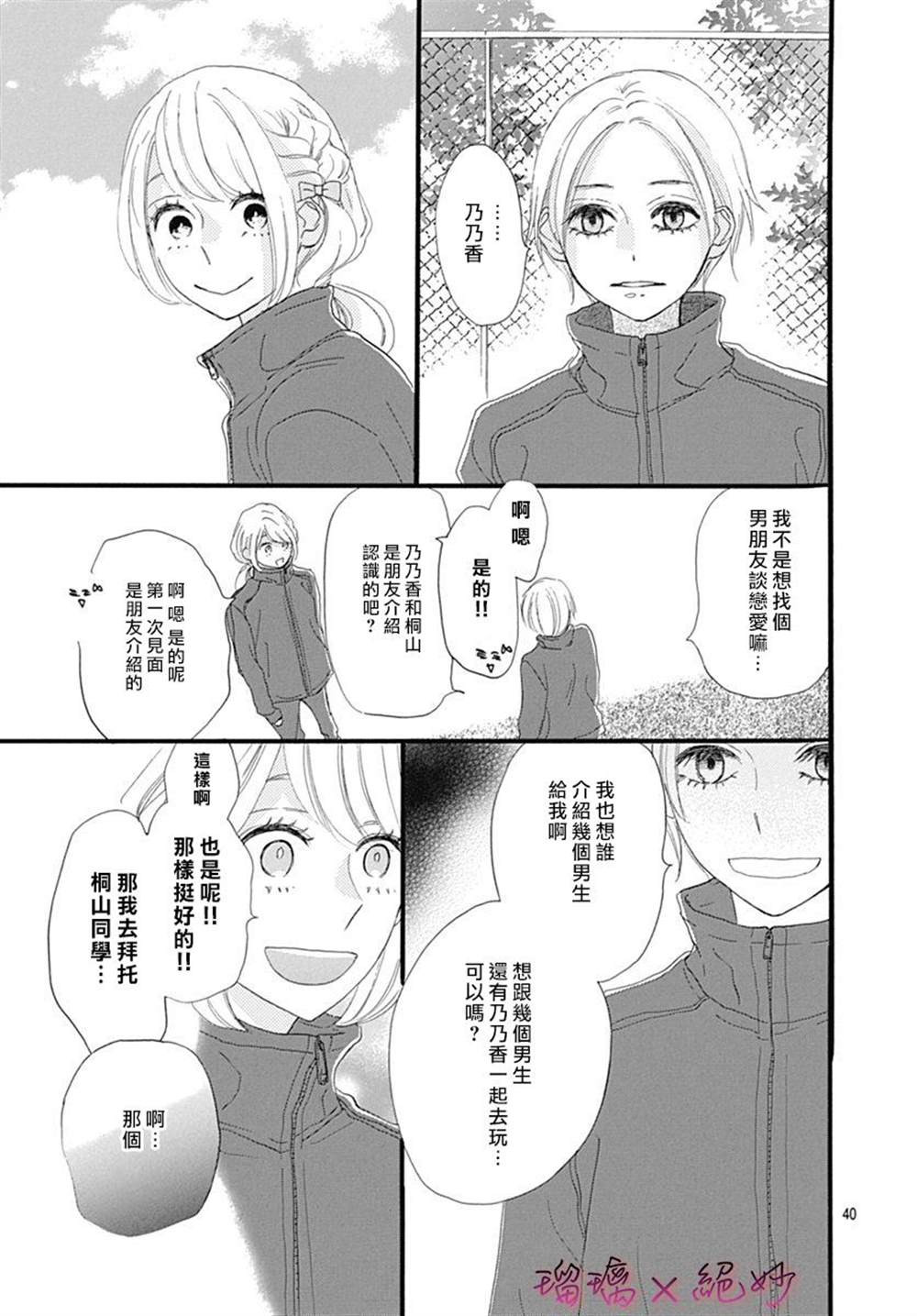 《绝妙男友》漫画最新章节第26话免费下拉式在线观看章节第【40】张图片