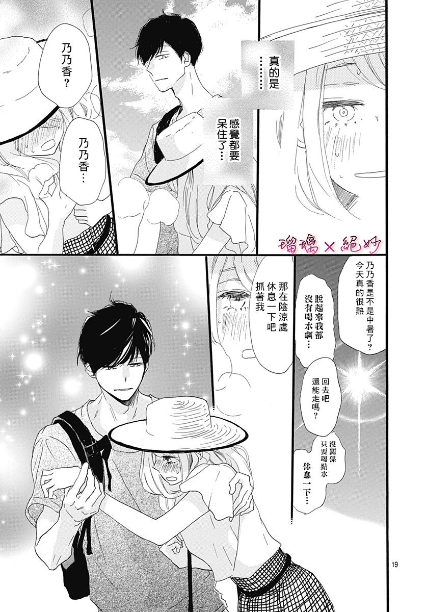 《绝妙男友》漫画最新章节第31话免费下拉式在线观看章节第【19】张图片