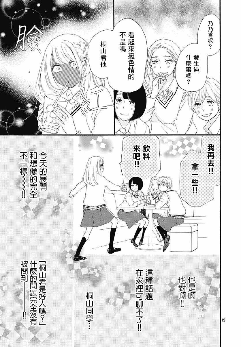 《绝妙男友》漫画最新章节第19话免费下拉式在线观看章节第【19】张图片