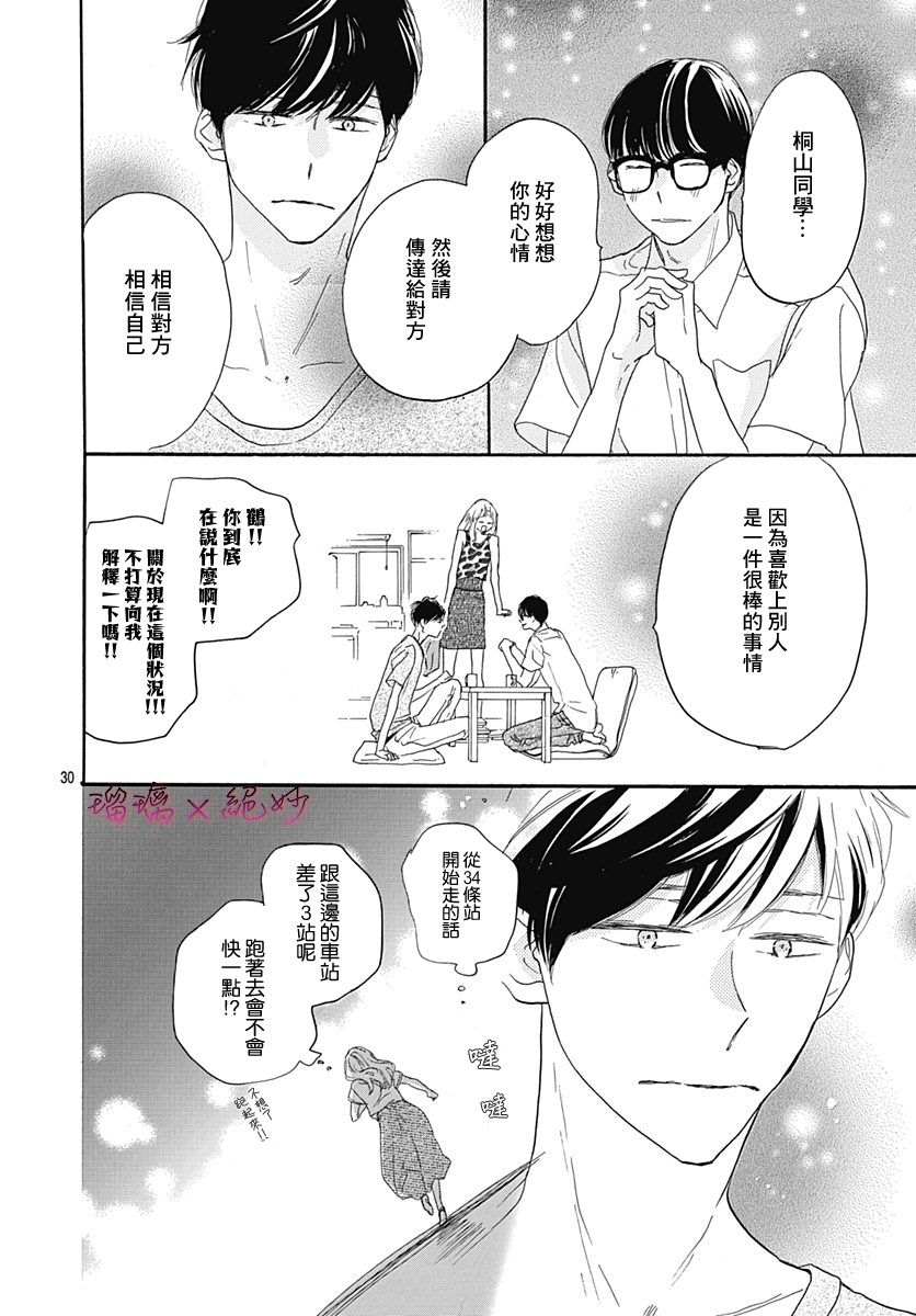 《绝妙男友》漫画最新章节第35话免费下拉式在线观看章节第【30】张图片