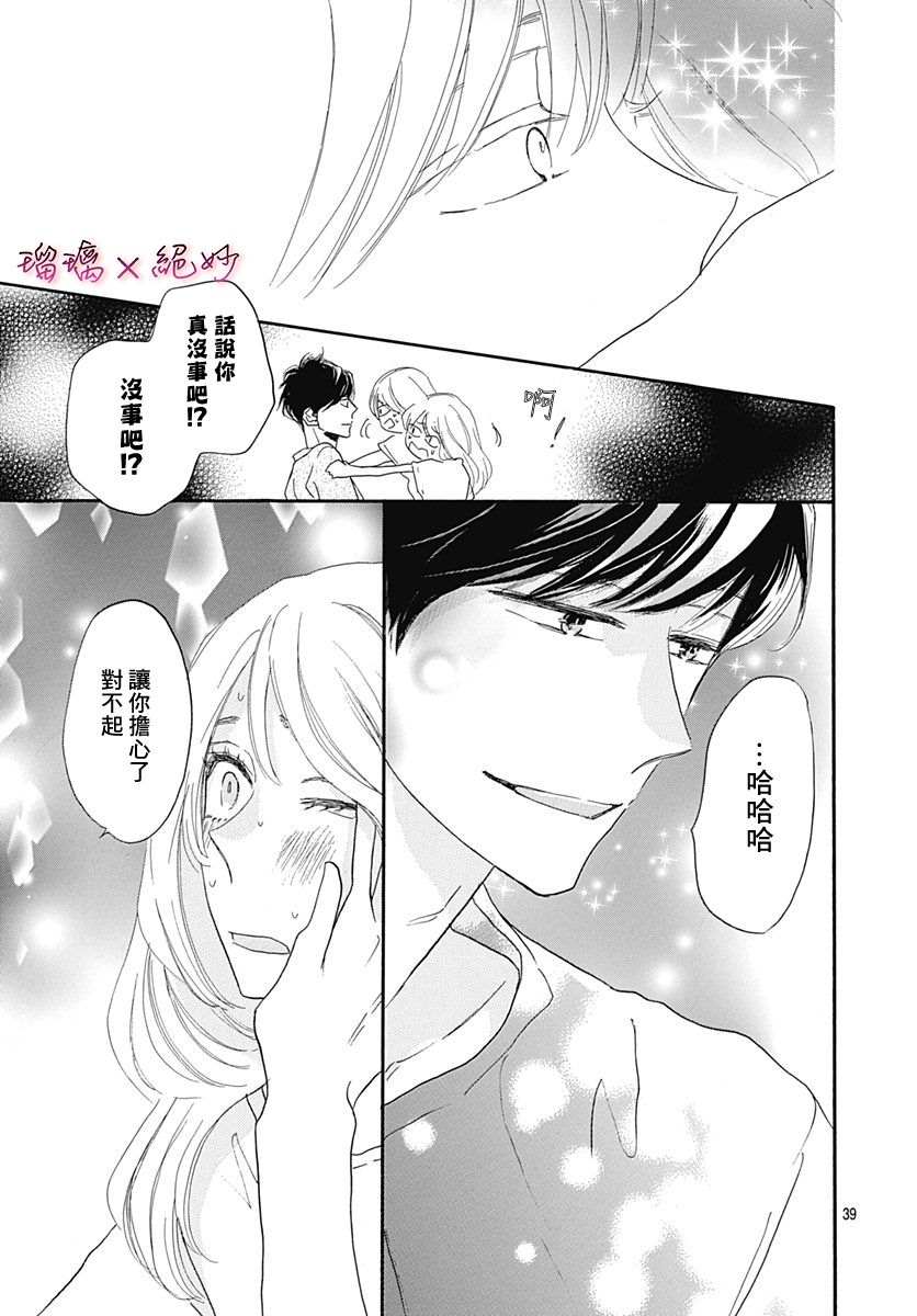 《绝妙男友》漫画最新章节第35话免费下拉式在线观看章节第【39】张图片