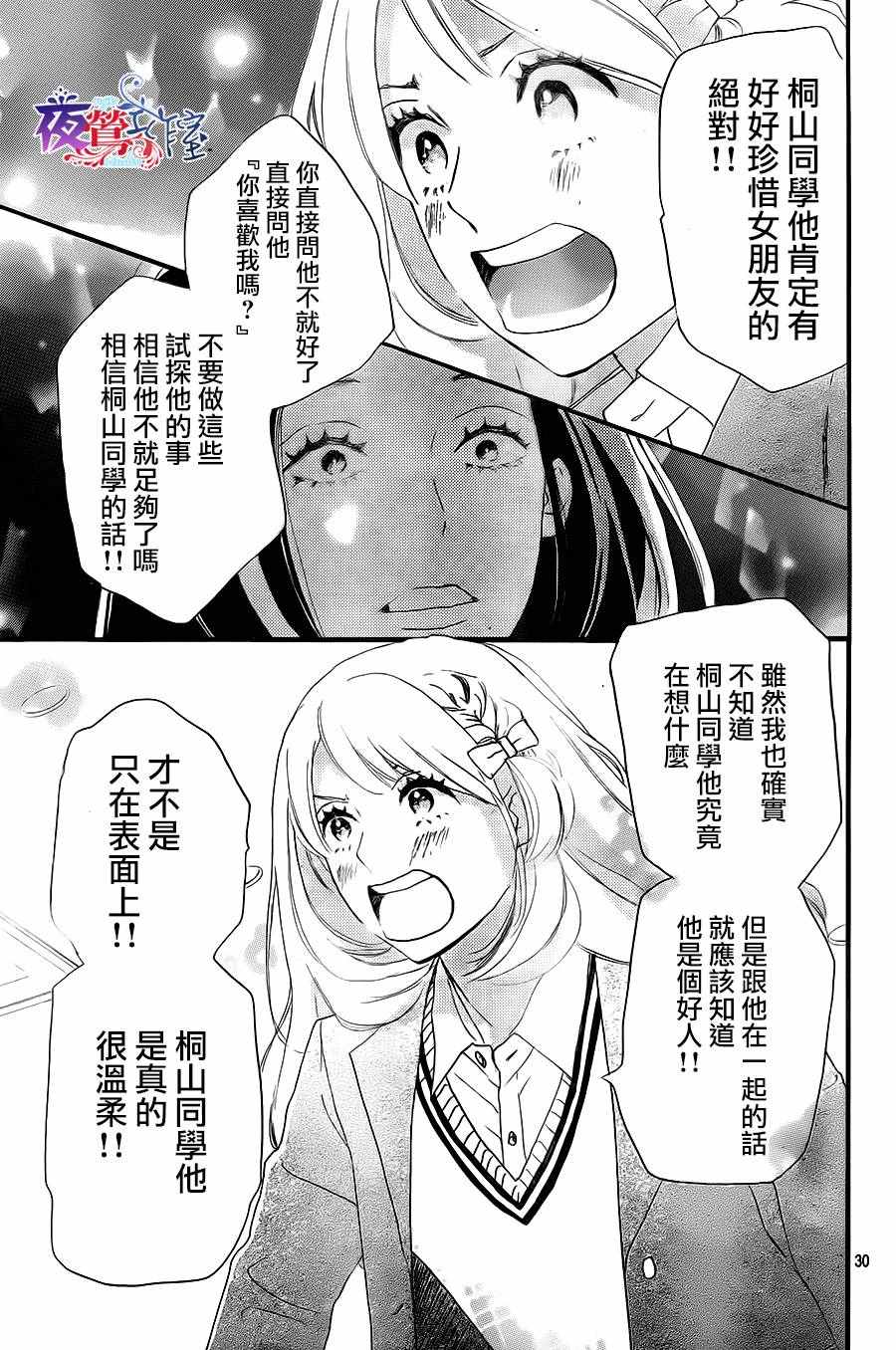 《绝妙男友》漫画最新章节第5话免费下拉式在线观看章节第【29】张图片