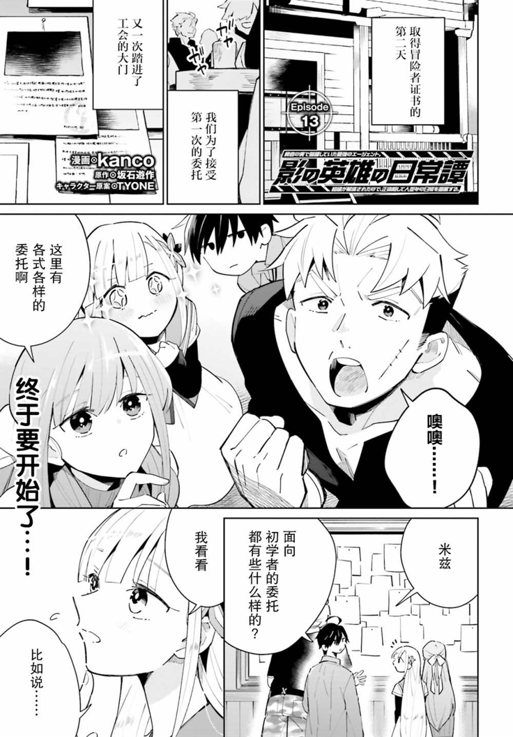 《影之英雄的日常生活》漫画最新章节第13话免费下拉式在线观看章节第【1】张图片