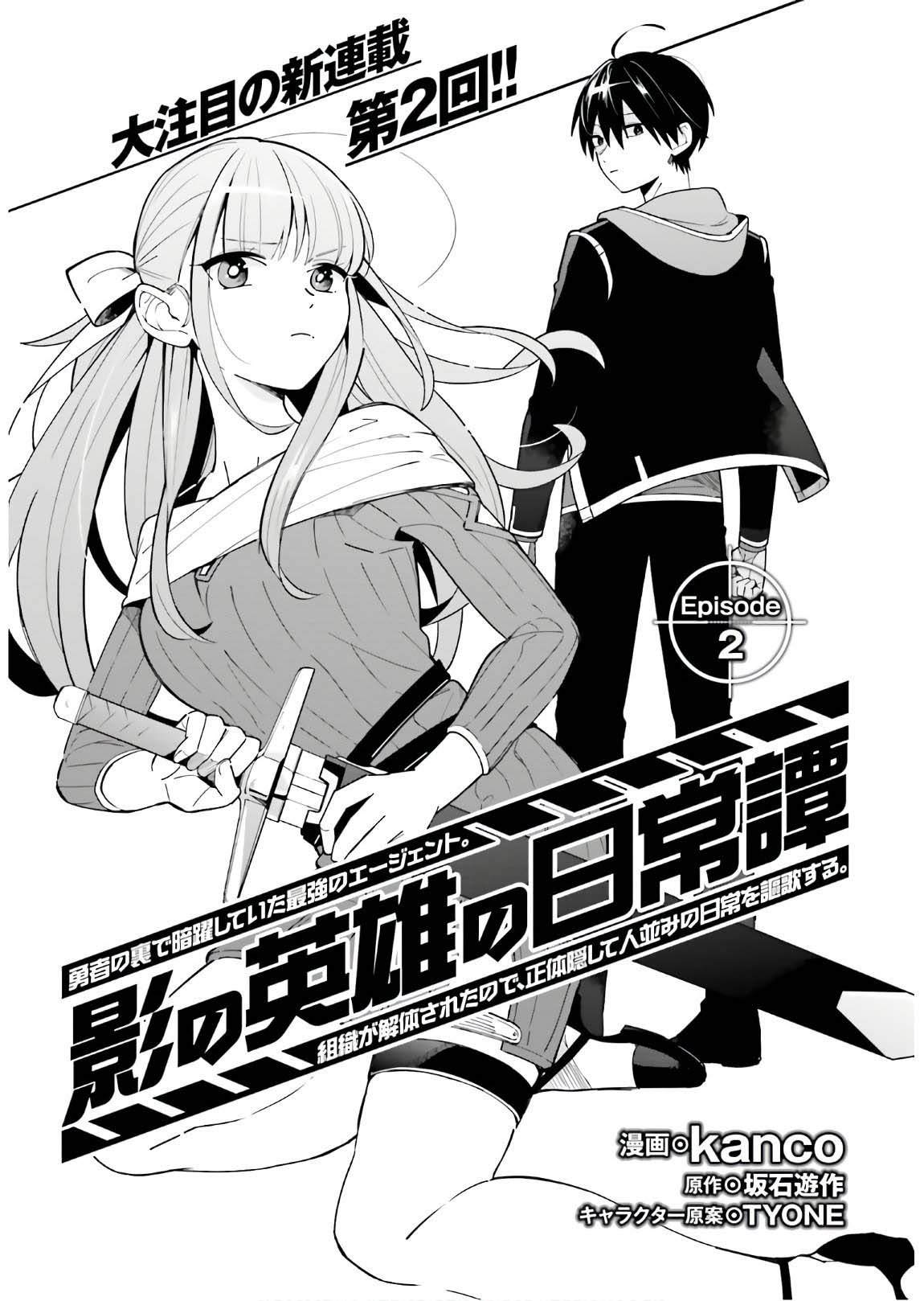 《影之英雄的日常生活》漫画最新章节第2话免费下拉式在线观看章节第【1】张图片