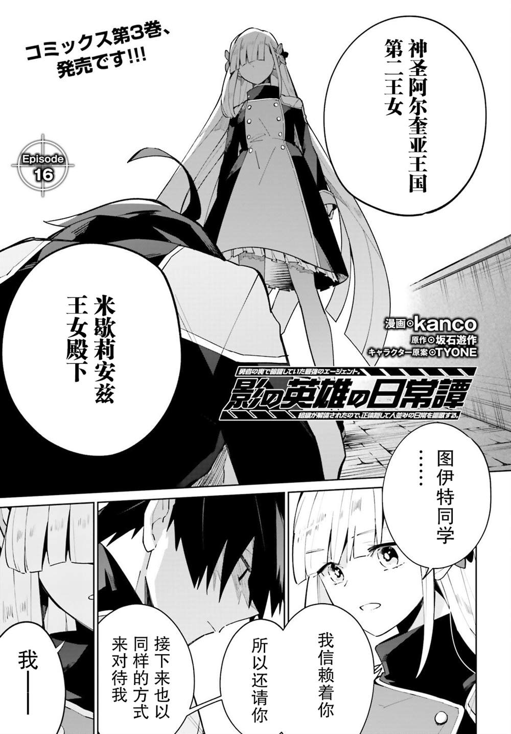 《影之英雄的日常生活》漫画最新章节第16话免费下拉式在线观看章节第【1】张图片