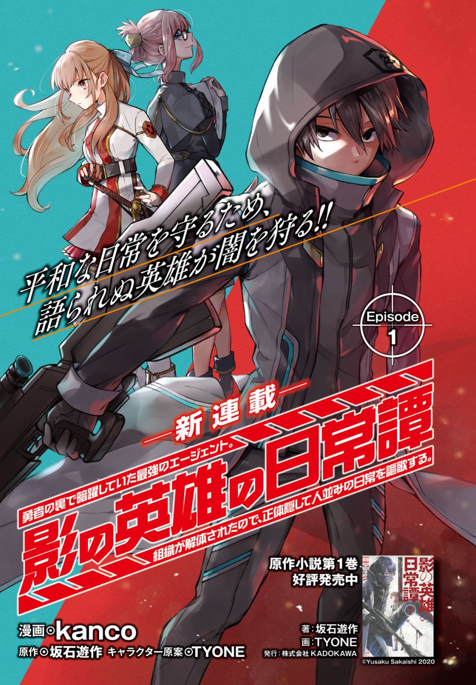 《影之英雄的日常生活》漫画最新章节第1话免费下拉式在线观看章节第【3】张图片