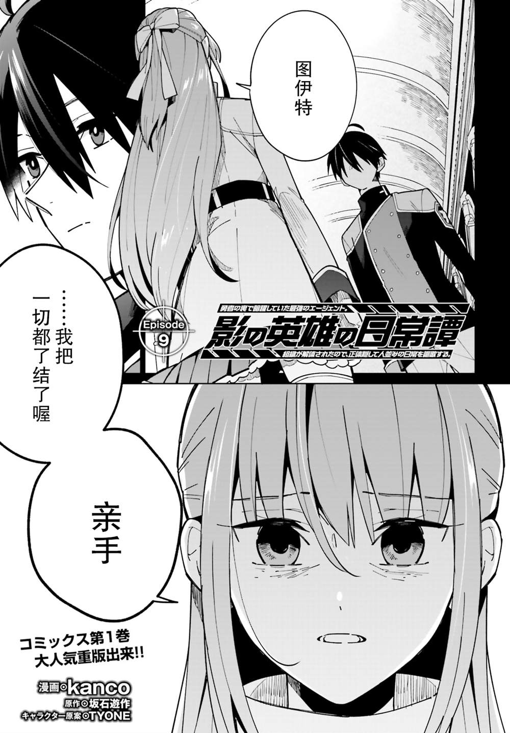 《影之英雄的日常生活》漫画最新章节第9话免费下拉式在线观看章节第【1】张图片