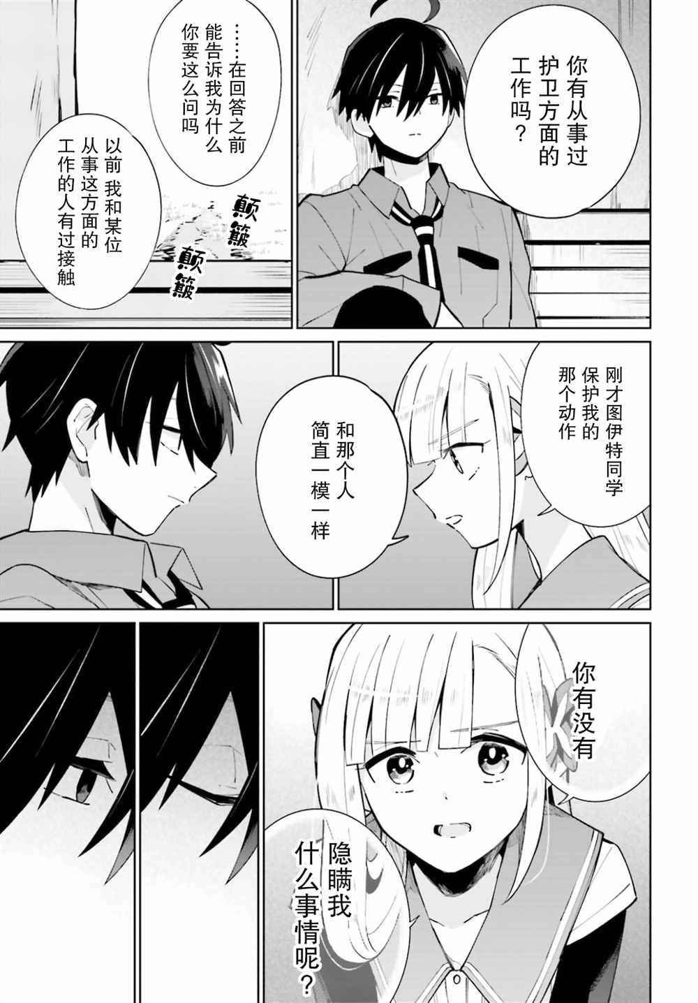 《影之英雄的日常生活》漫画最新章节第15话免费下拉式在线观看章节第【21】张图片