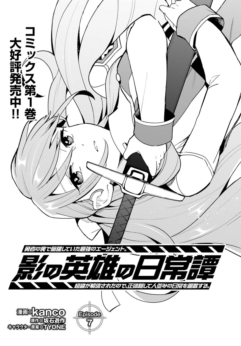 《影之英雄的日常生活》漫画最新章节第7话免费下拉式在线观看章节第【1】张图片