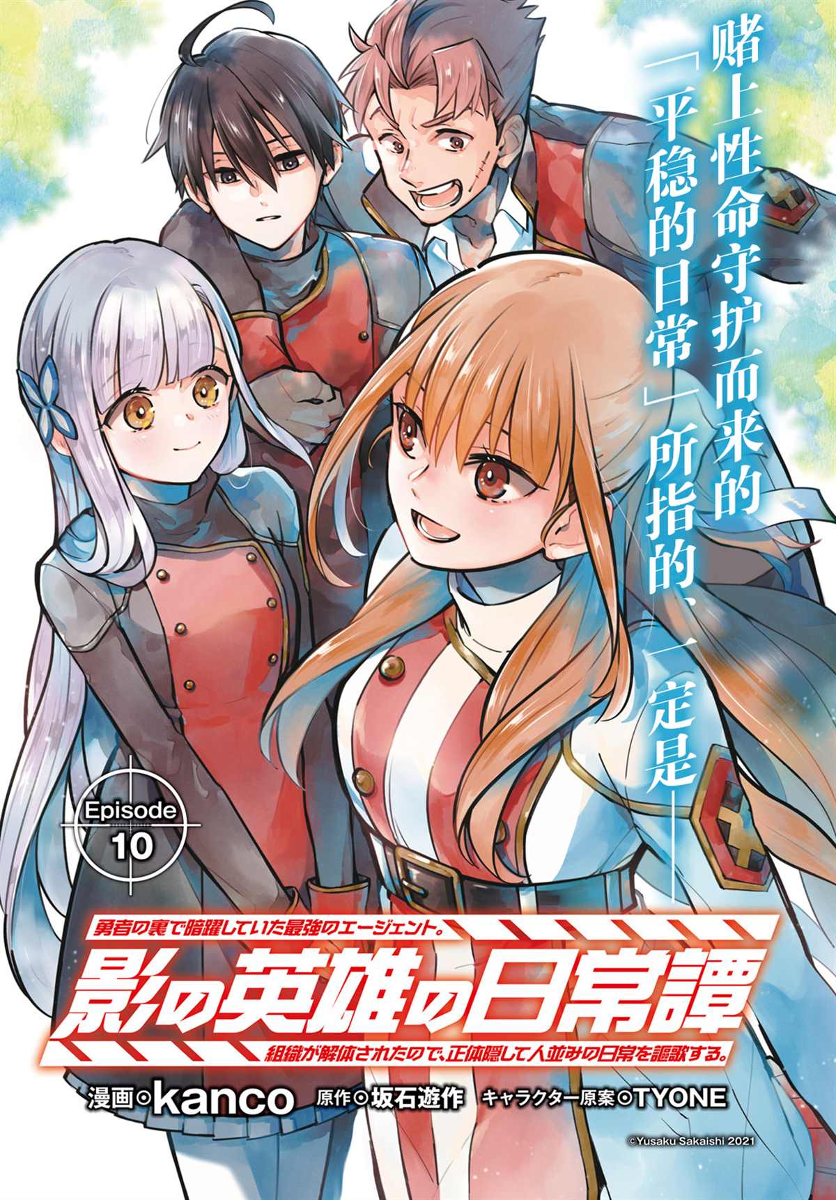 《影之英雄的日常生活》漫画最新章节第10话免费下拉式在线观看章节第【1】张图片