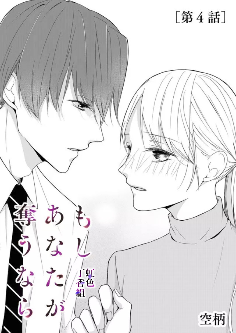 《若你想夺走》漫画最新章节第4话免费下拉式在线观看章节第【1】张图片