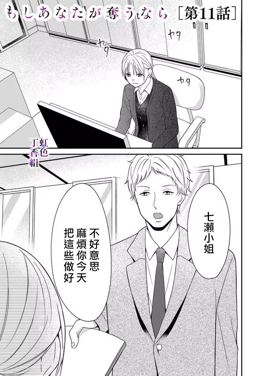 《若你想夺走》漫画最新章节第11话免费下拉式在线观看章节第【1】张图片