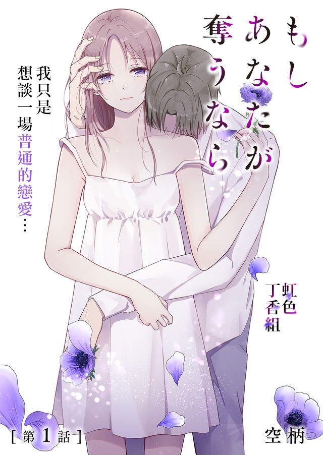 《若你想夺走》漫画最新章节第1话免费下拉式在线观看章节第【2】张图片