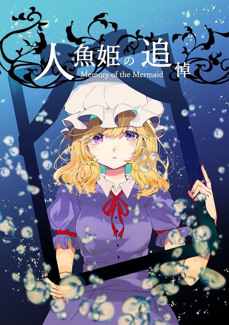 《人鱼公主的追悼》漫画最新章节第1话免费下拉式在线观看章节第【1】张图片