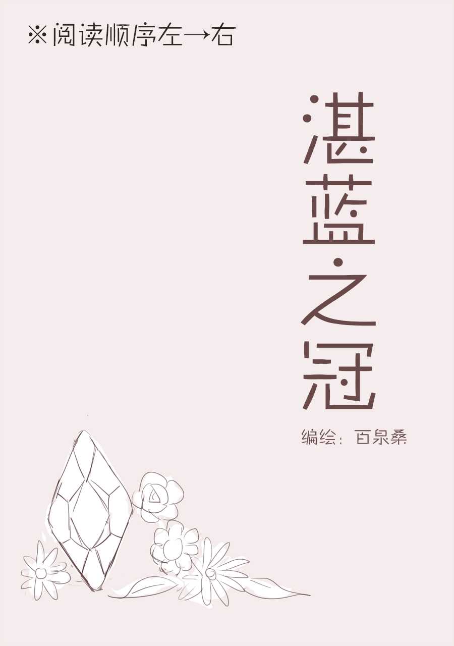 《湛蓝之冠》漫画最新章节第1话免费下拉式在线观看章节第【1】张图片