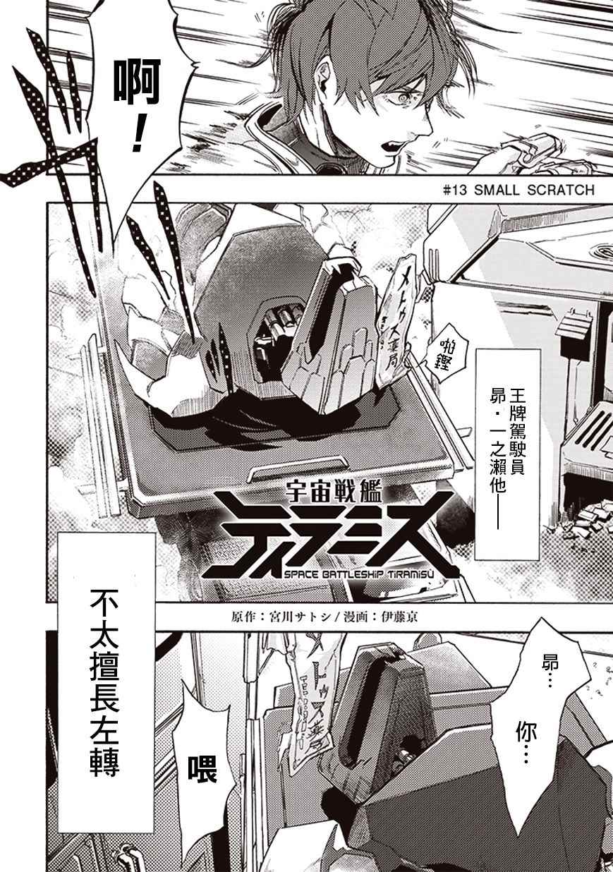 《宇宙战舰提拉米斯》漫画最新章节第13话免费下拉式在线观看章节第【4】张图片