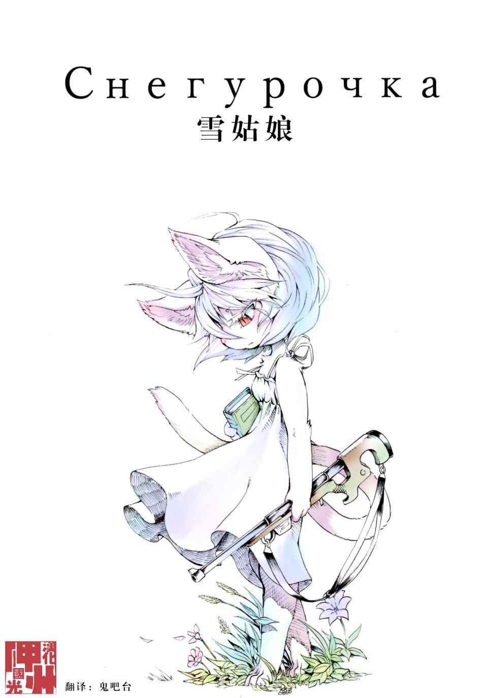 《雪姑娘》漫画最新章节第1话免费下拉式在线观看章节第【1】张图片