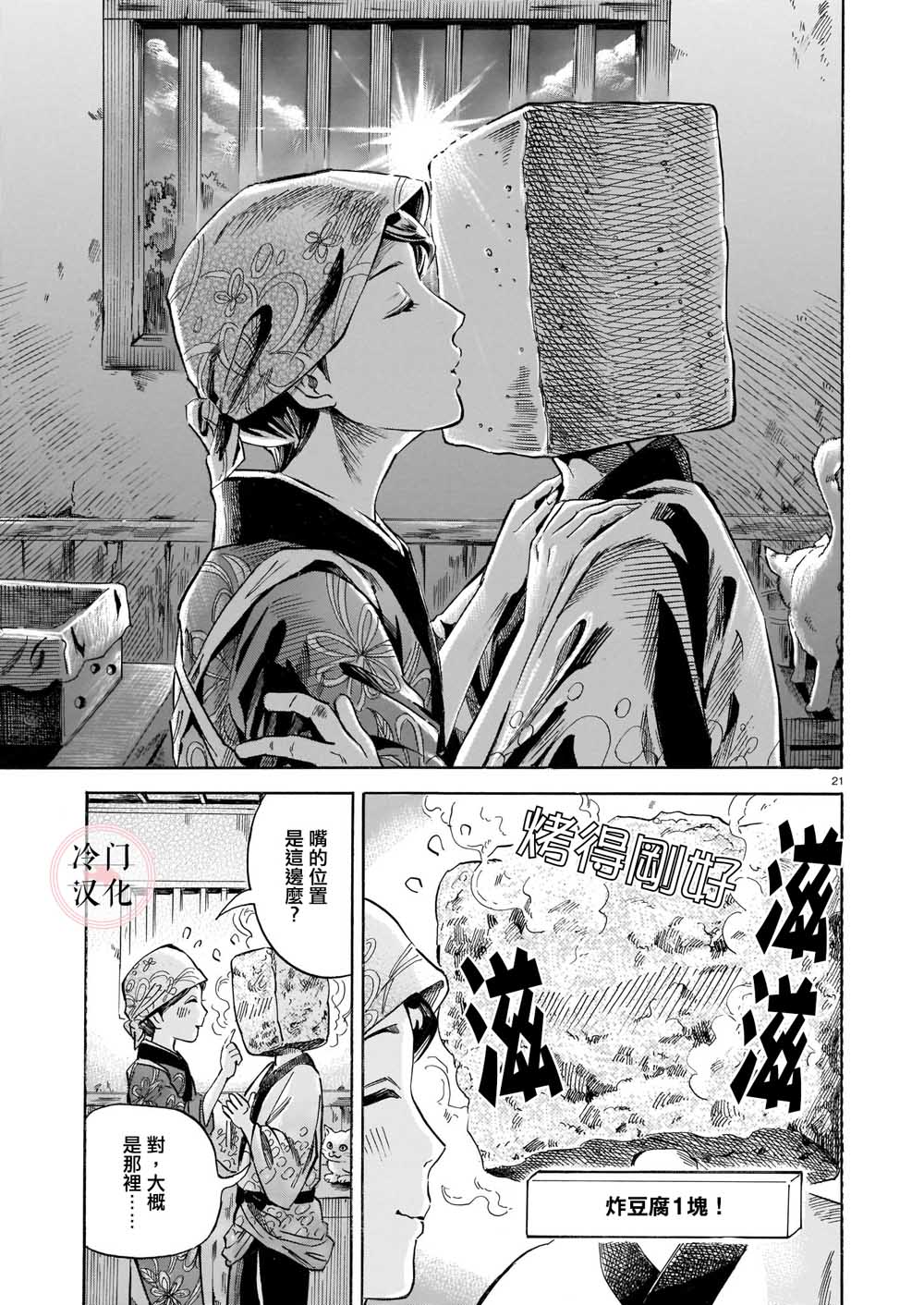 《豆腐小僧一代记》漫画最新章节第1话免费下拉式在线观看章节第【21】张图片