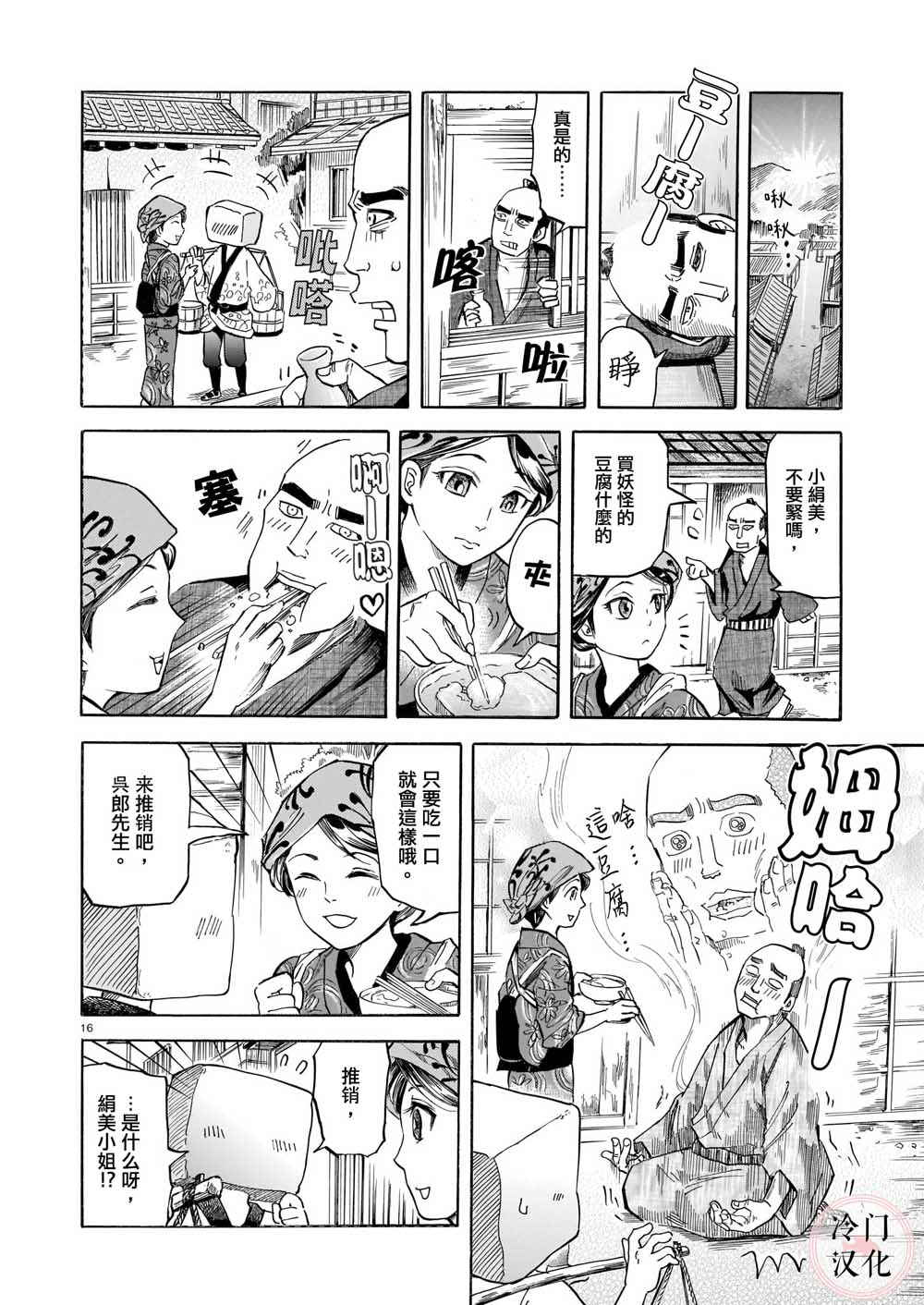 《豆腐小僧一代记》漫画最新章节第1话免费下拉式在线观看章节第【16】张图片