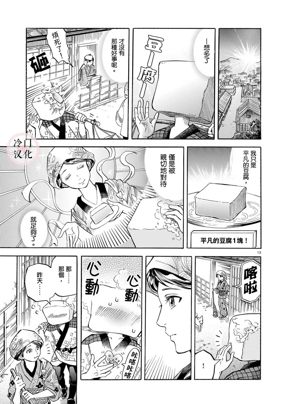 《豆腐小僧一代记》漫画最新章节第1话免费下拉式在线观看章节第【13】张图片