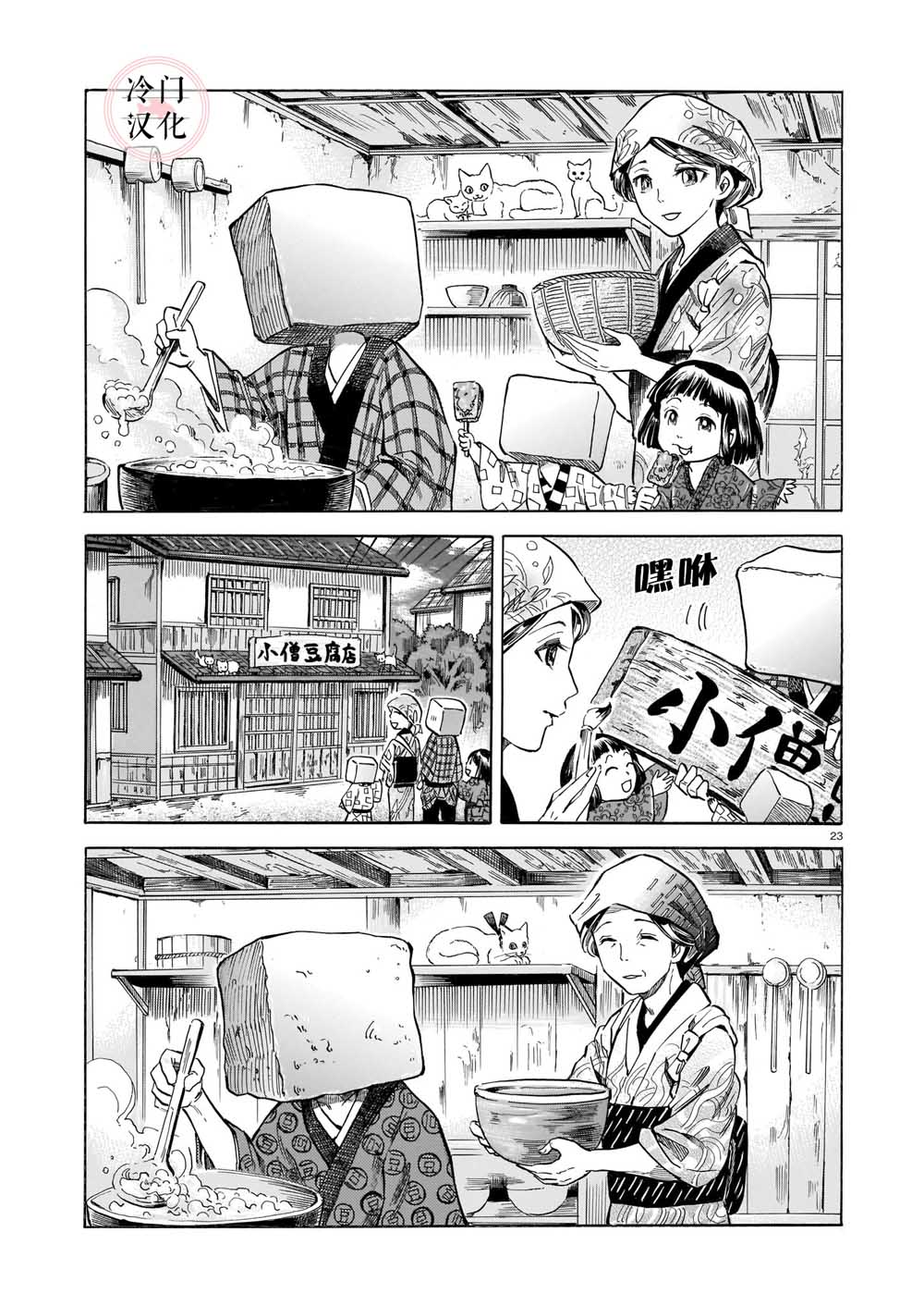 《豆腐小僧一代记》漫画最新章节第1话免费下拉式在线观看章节第【23】张图片