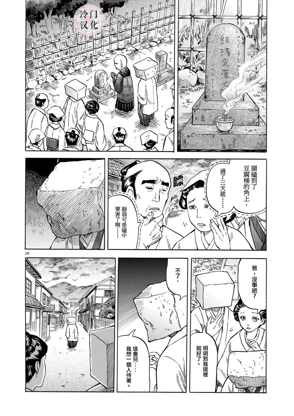 《豆腐小僧一代记》漫画最新章节第1话免费下拉式在线观看章节第【26】张图片