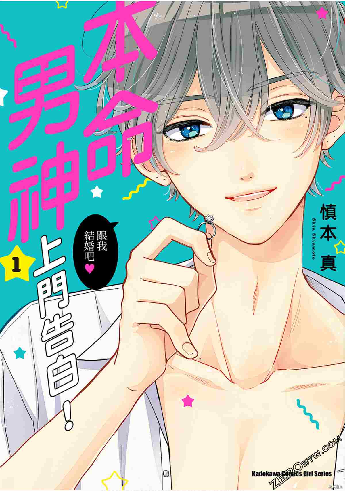 《本命男神上门告白》漫画最新章节第1卷免费下拉式在线观看章节第【1】张图片