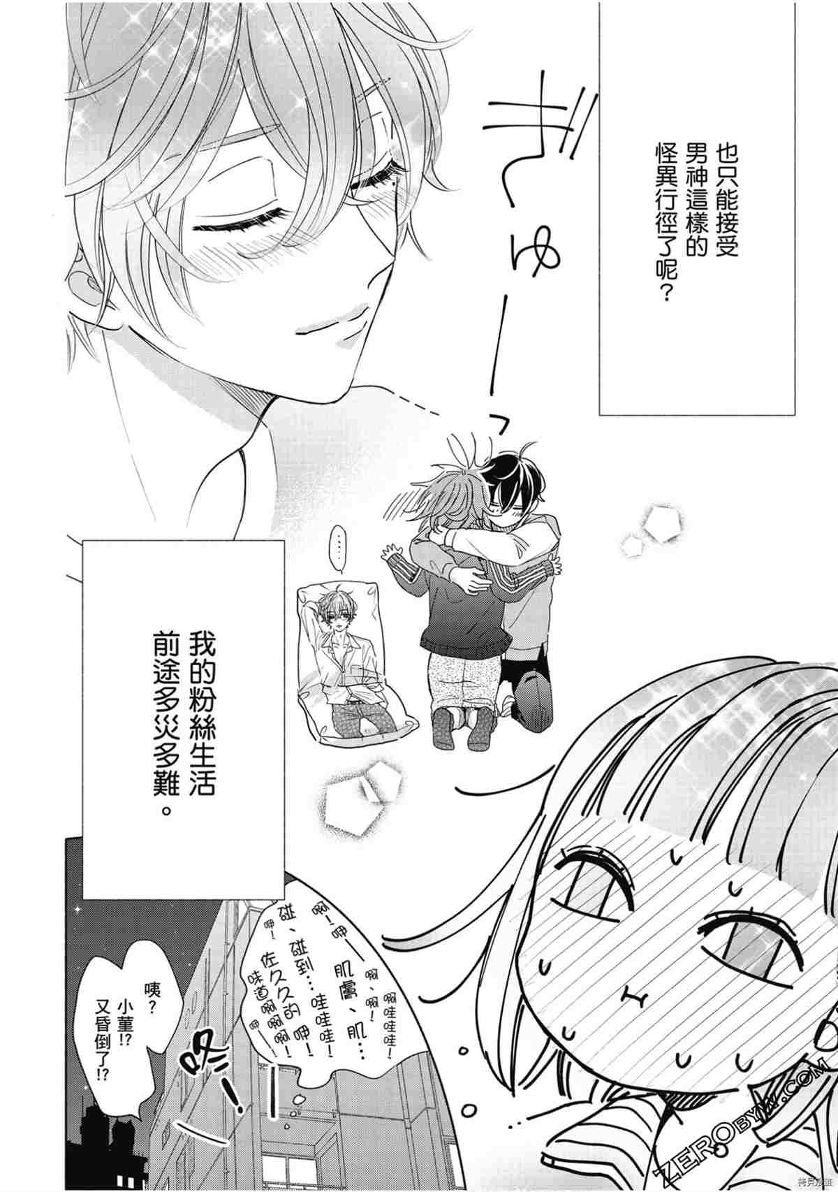 《本命男神上门告白》漫画最新章节第1卷免费下拉式在线观看章节第【85】张图片